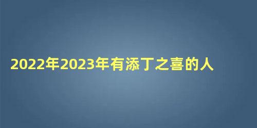 2022年2023年有添丁之喜的人