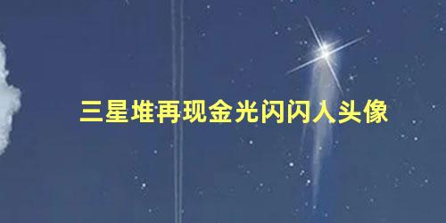 三星堆再现金光闪闪人头像