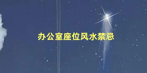 办公室座位风水禁忌