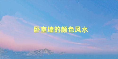 卧室墙的颜色风水