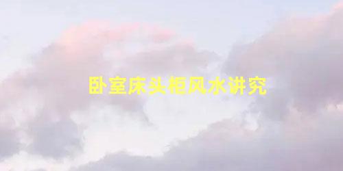 卧室床头柜风水讲究