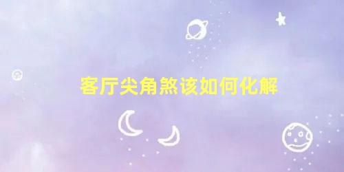 客厅尖角煞该如何化解
