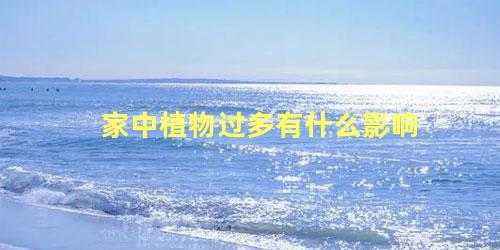 家中植物过多有什么影响