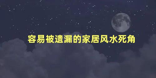 容易被遗漏的家居风水死角