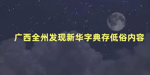 广西全州发现新华字典存低俗内容