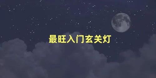 最旺入门玄关灯