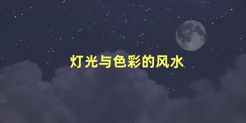 灯光与色彩的风水