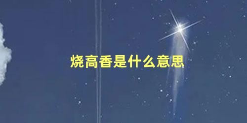 烧高香是什么意思