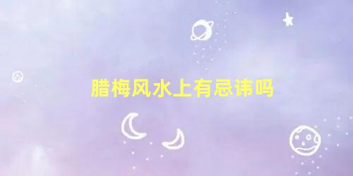 腊梅风水上有忌讳吗