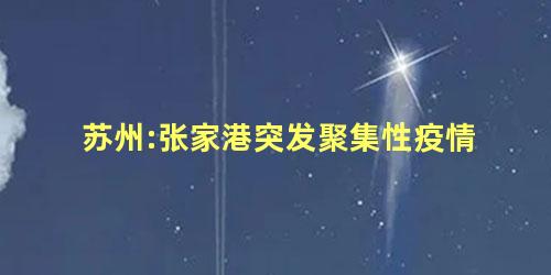 苏州:张家港突发聚集性疫情