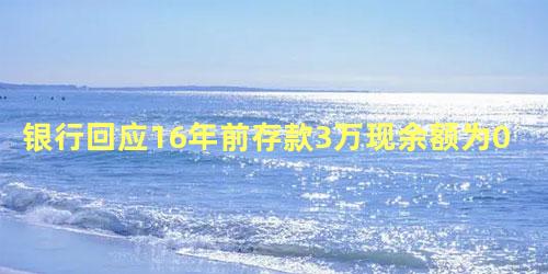 银行回应16年前存款3万现余额为0