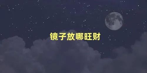 镜子放哪旺财