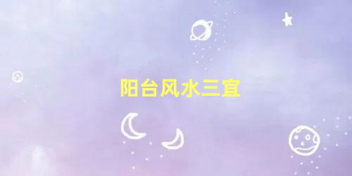 阳台风水三宜
