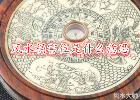 风水祸害位是什么意思