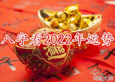 八字看2022年运势