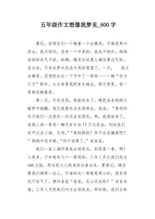 作文我梦见了什么