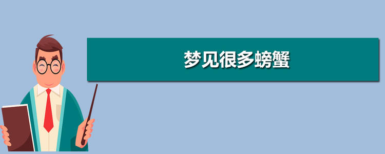 梦见有人送螃蟹