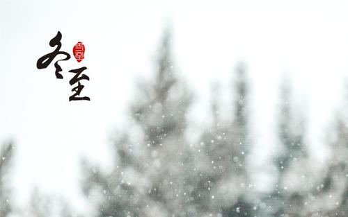 冬至的名句