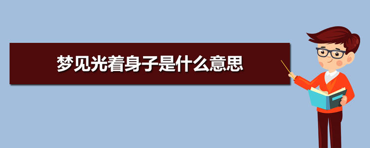 梦见有人提醒